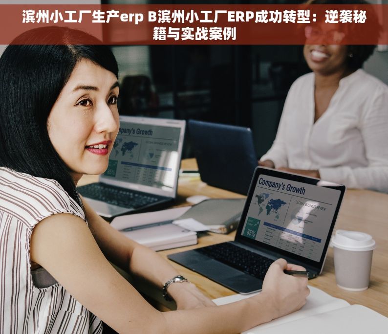 滨州小工厂生产erp B滨州小工厂ERP成功转型：逆袭秘籍与实战案例