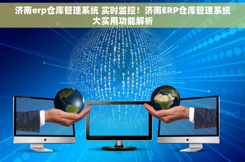 济南erp仓库管理系统 实时监控！济南ERP仓库管理系统大实用功能解析