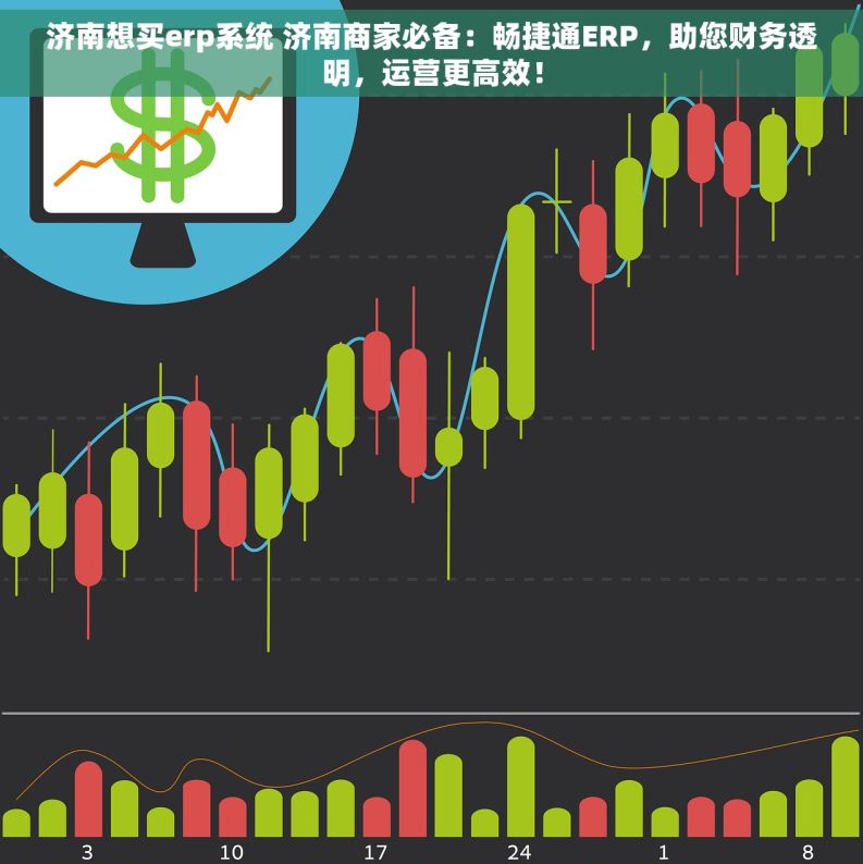 济南想买erp系统 济南商家必备：畅捷通ERP，助您财务透明，运营更高效！