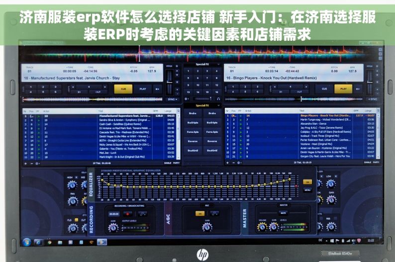 济南服装erp软件怎么选择店铺 新手入门：在济南选择服装ERP时考虑的关键因素和店铺需求