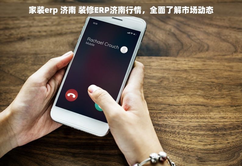 家装erp 济南 装修ERP济南行情，全面了解市场动态