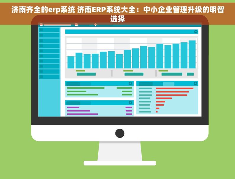 济南齐全的erp系统 济南ERP系统大全：中小企业管理升级的明智选择