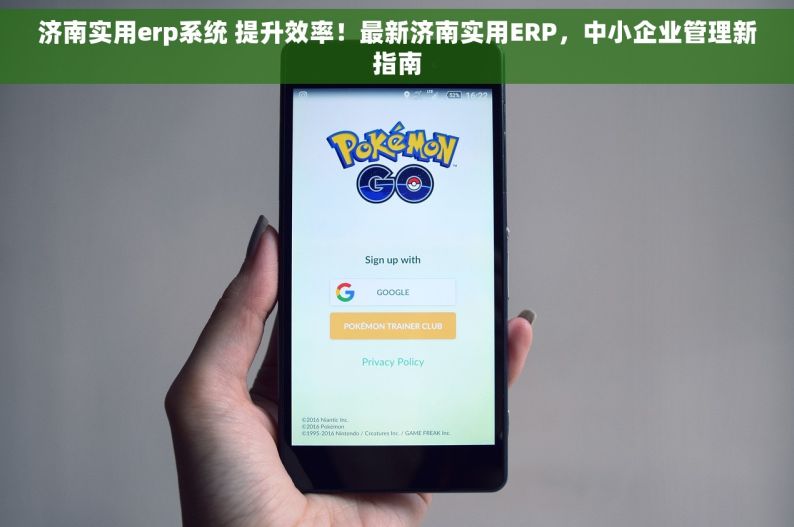 济南实用erp系统 提升效率！最新济南实用ERP，中小企业管理新指南