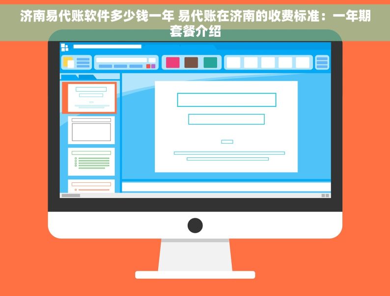 济南易代账软件多少钱一年 易代账在济南的收费标准：一年期套餐介绍