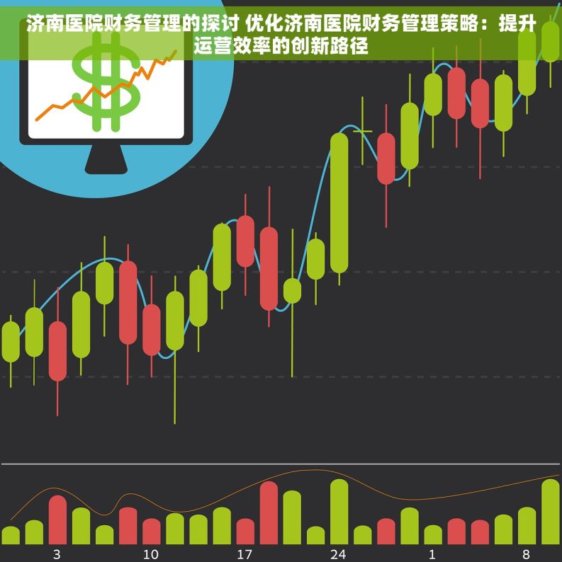 济南医院财务管理的探讨 优化济南医院财务管理策略：提升运营效率的创新路径