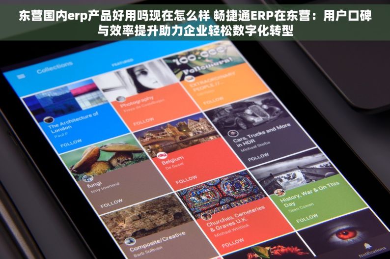 东营国内erp产品好用吗现在怎么样 畅捷通ERP在东营：用户口碑与效率提升助力企业轻松数字化转型