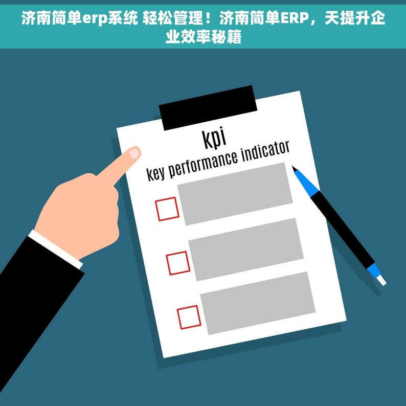 济南简单erp系统 轻松管理！济南简单ERP，天提升企业效率秘籍