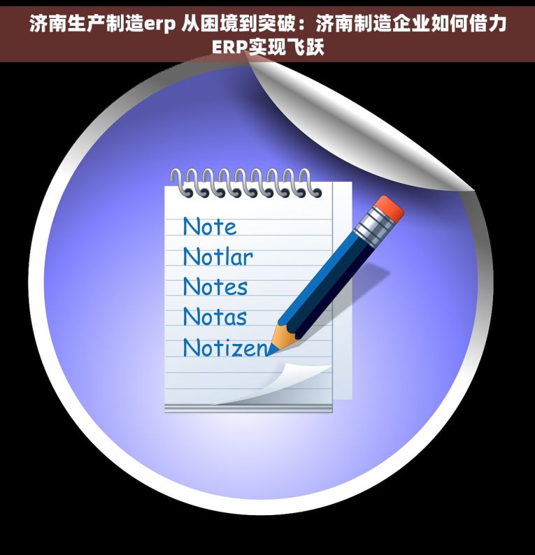 济南生产制造erp 从困境到突破：济南制造企业如何借力ERP实现飞跃