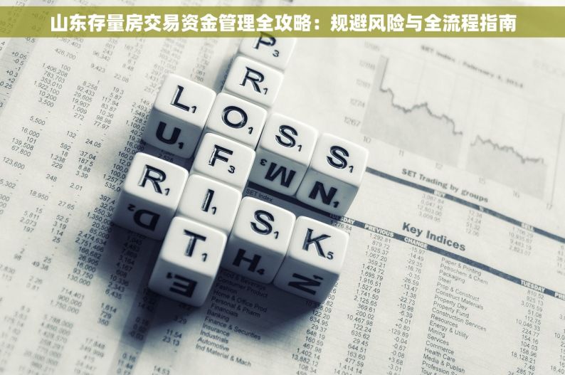 山东存量房交易资金管理全攻略：规避风险与全流程指南