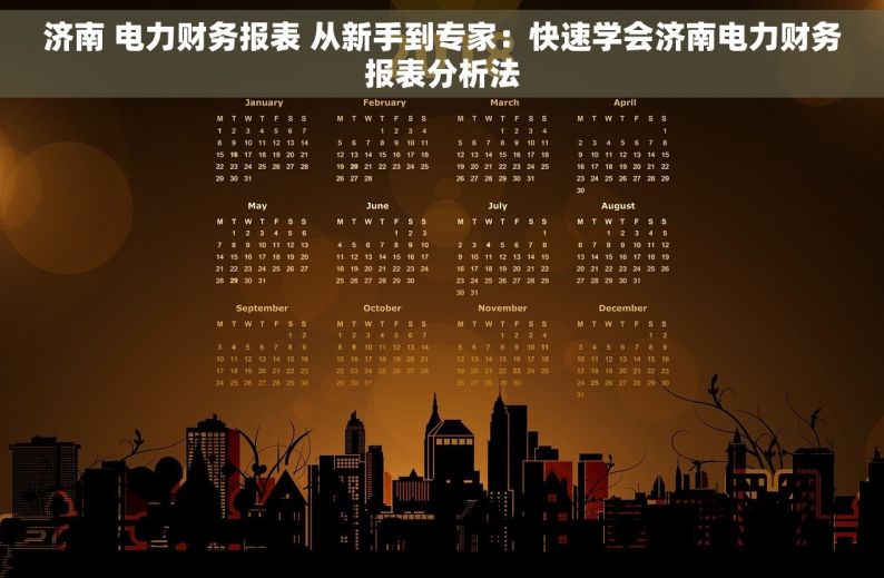 济南 电力财务报表 从新手到专家：快速学会济南电力财务报表分析法