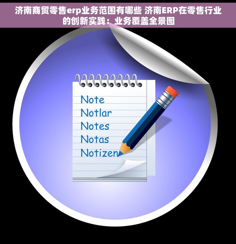 济南商贸零售erp业务范围有哪些 济南ERP在零售行业的创新实践：业务覆盖全景图