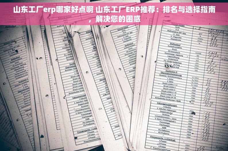 山东工厂erp哪家好点啊 山东工厂ERP推荐：排名与选择指南，解决您的困惑