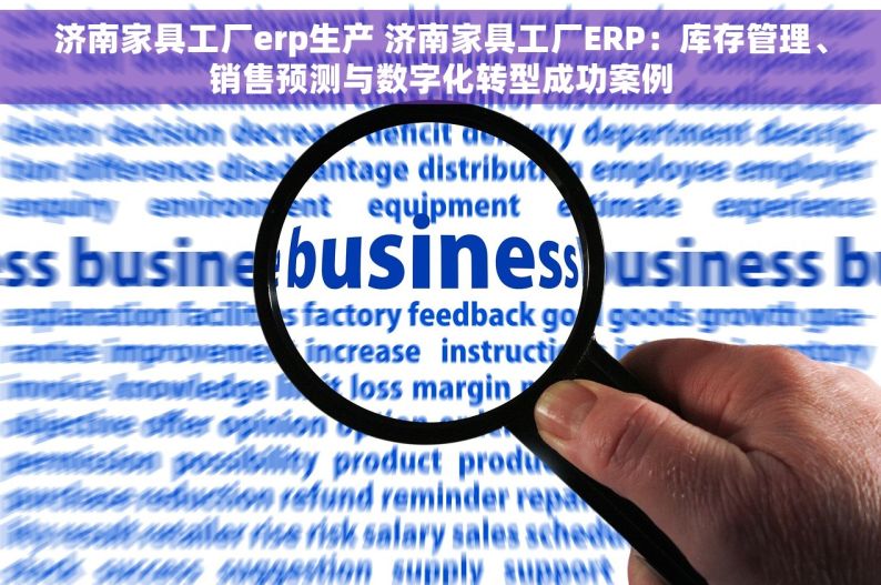 济南家具工厂erp生产 济南家具工厂ERP：库存管理、销售预测与数字化转型成功案例