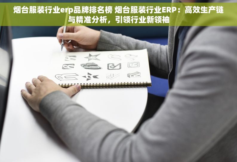 烟台服装行业erp品牌排名榜 烟台服装行业ERP：高效生产链与精准分析，引领行业新领袖