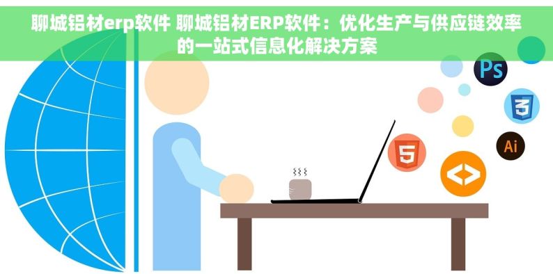 聊城铝材erp软件 聊城铝材ERP软件：优化生产与供应链效率的一站式信息化解决方案