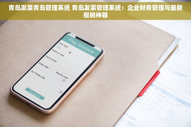 青岛发票青岛管理系统 青岛发票管理系统：企业财务管理与最新报税神器