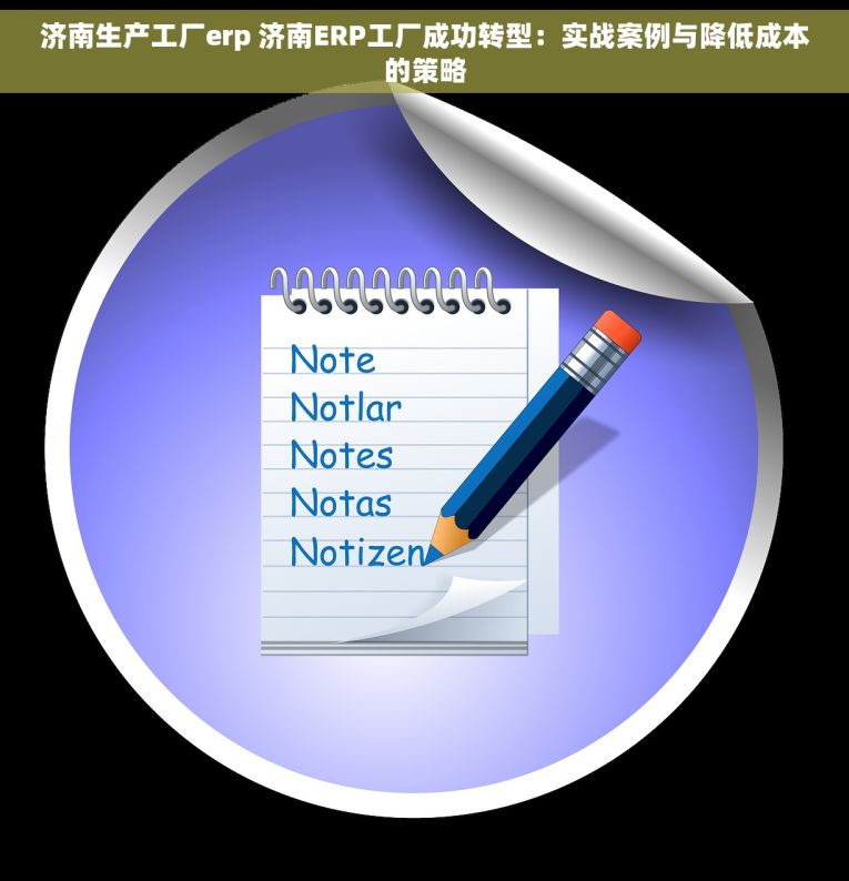 济南生产工厂erp 济南ERP工厂成功转型：实战案例与降低成本的策略