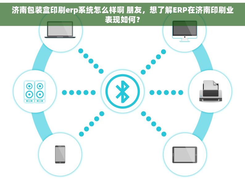 济南包装盒印刷erp系统怎么样啊 朋友，想了解ERP在济南印刷业表现如何？