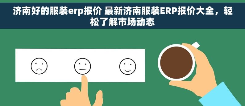 济南好的服装erp报价 最新济南服装ERP报价大全，轻松了解市场动态