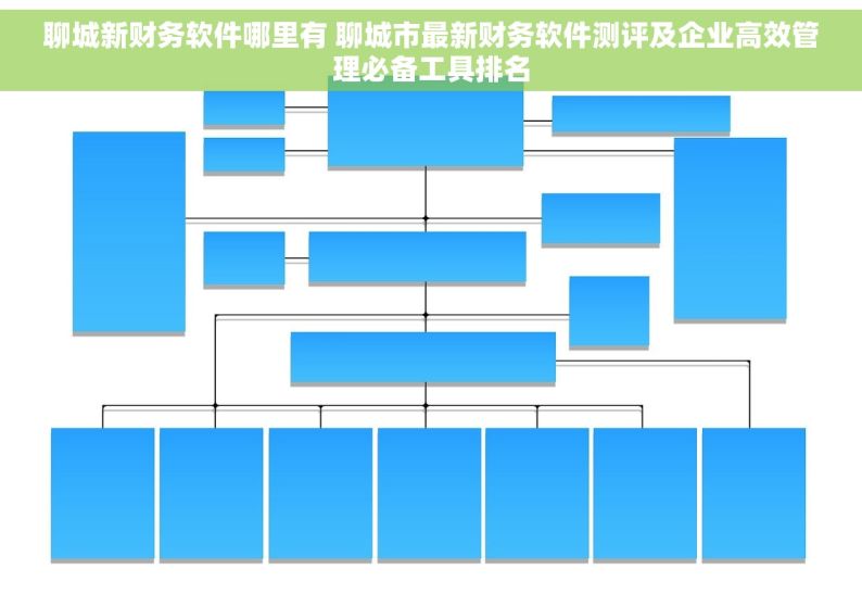 聊城新财务软件哪里有 聊城市最新财务软件测评及企业高效管理必备工具排名