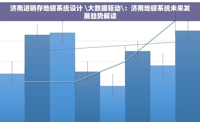 济南进销存地磅系统设计 \大数据驱动\：济南地磅系统未来发展趋势解读