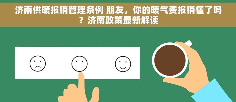 济南供暖报销管理条例 朋友，你的暖气费报销懂了吗？济南政策最新解读