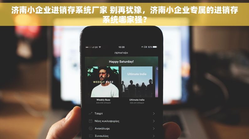 济南小企业进销存系统厂家 别再犹豫，济南小企业专属的进销存系统哪家强？