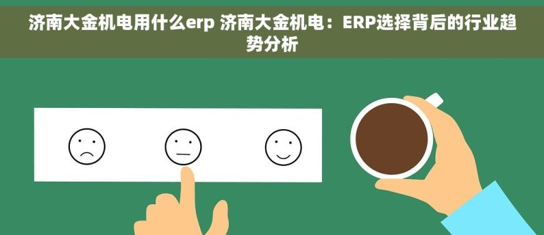 济南大金机电用什么erp 济南大金机电：ERP选择背后的行业趋势分析