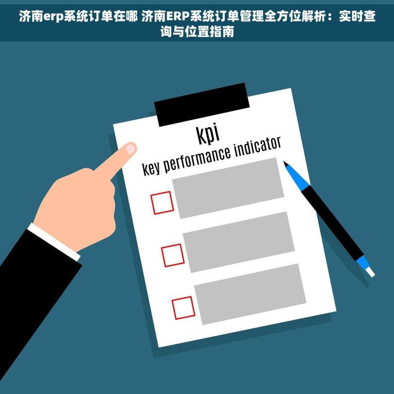 济南erp系统订单在哪 济南ERP系统订单管理全方位解析：实时查询与位置指南