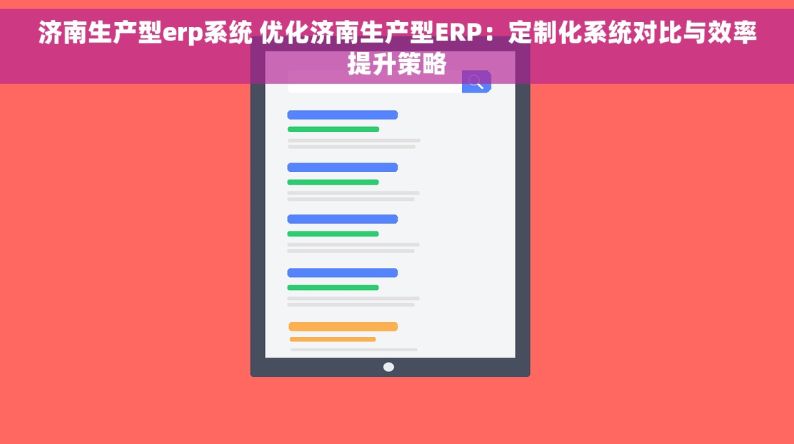 济南生产型erp系统 优化济南生产型ERP：定制化系统对比与效率提升策略