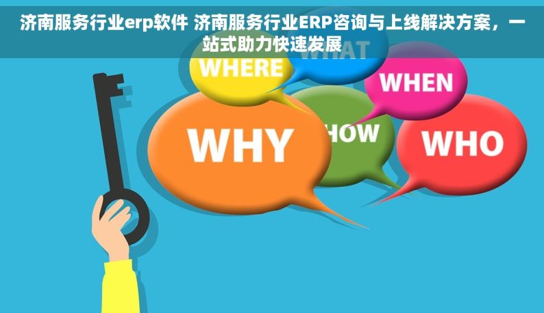 济南服务行业erp软件 济南服务行业ERP咨询与上线解决方案，一站式助力快速发展