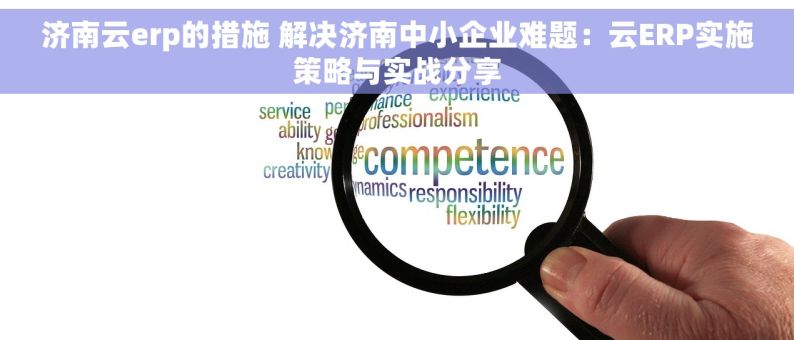 济南云erp的措施 解决济南中小企业难题：云ERP实施策略与实战分享