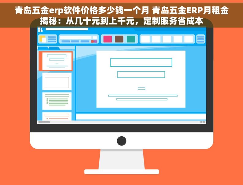 青岛五金erp软件价格多少钱一个月 青岛五金ERP月租金揭秘：从几十元到上千元，定制服务省成本