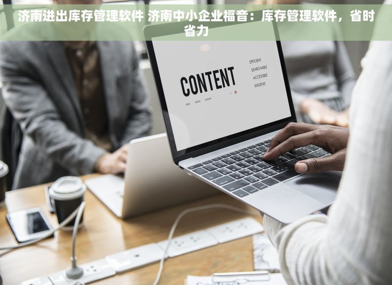 济南进出库存管理软件 济南中小企业福音：库存管理软件，省时省力