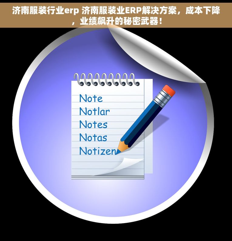 济南服装行业erp 济南服装业ERP解决方案，成本下降，业绩飙升的秘密武器！