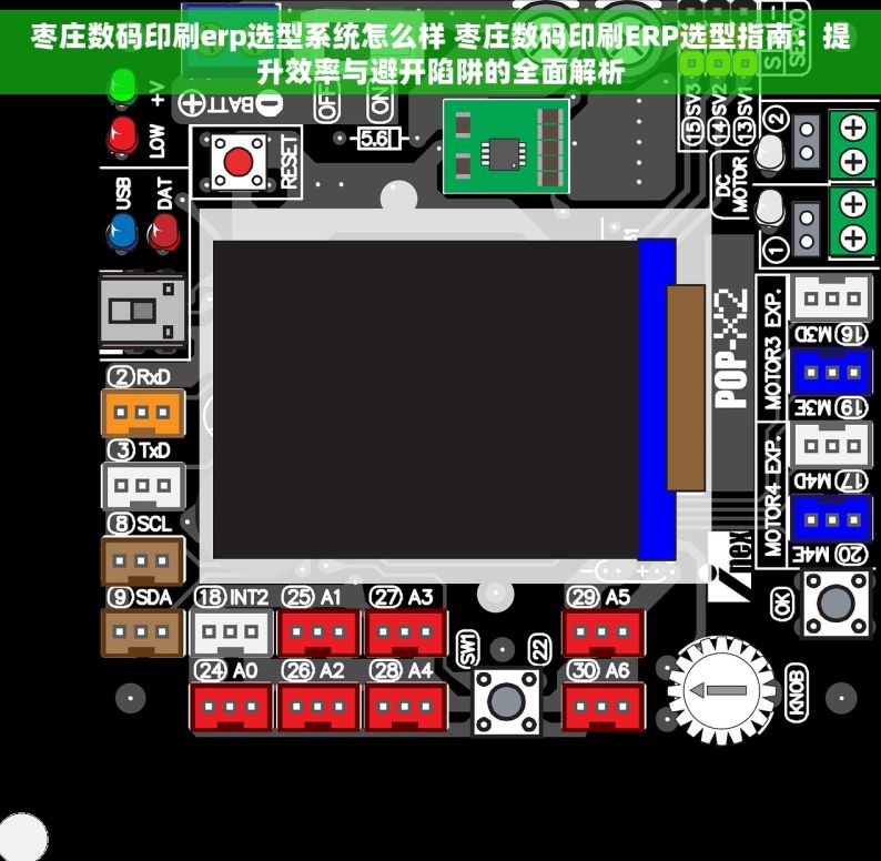 枣庄数码印刷erp选型系统怎么样 枣庄数码印刷ERP选型指南：提升效率与避开陷阱的全面解析