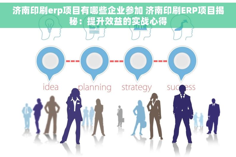 济南印刷erp项目有哪些企业参加 济南印刷ERP项目揭秘：提升效益的实战心得