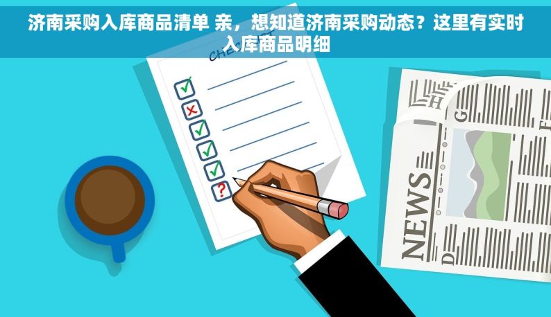 济南采购入库商品清单 亲，想知道济南采购动态？这里有实时入库商品明细