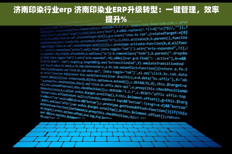 济南印染行业erp 济南印染业ERP升级转型：一键管理，效率提升%