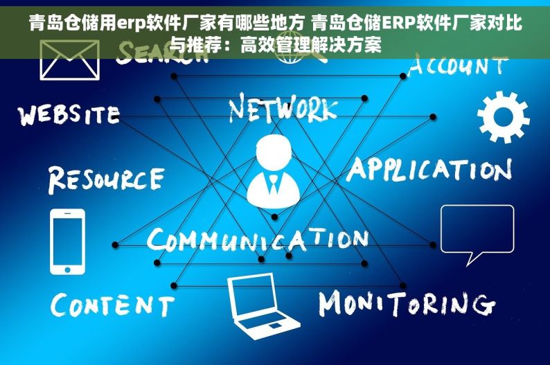 青岛仓储用erp软件厂家有哪些地方 青岛仓储ERP软件厂家对比与推荐：高效管理解决方案