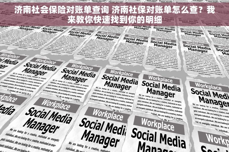 济南社会保险对账单查询 济南社保对账单怎么查？我来教你快速找到你的明细