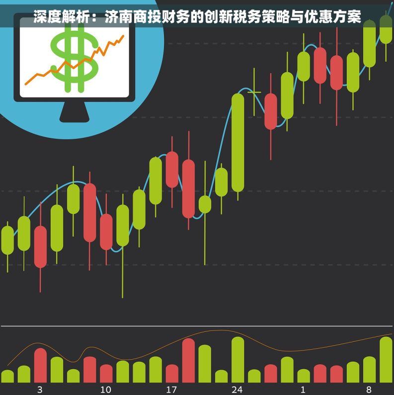 深度解析：济南商投财务的创新税务策略与优惠方案