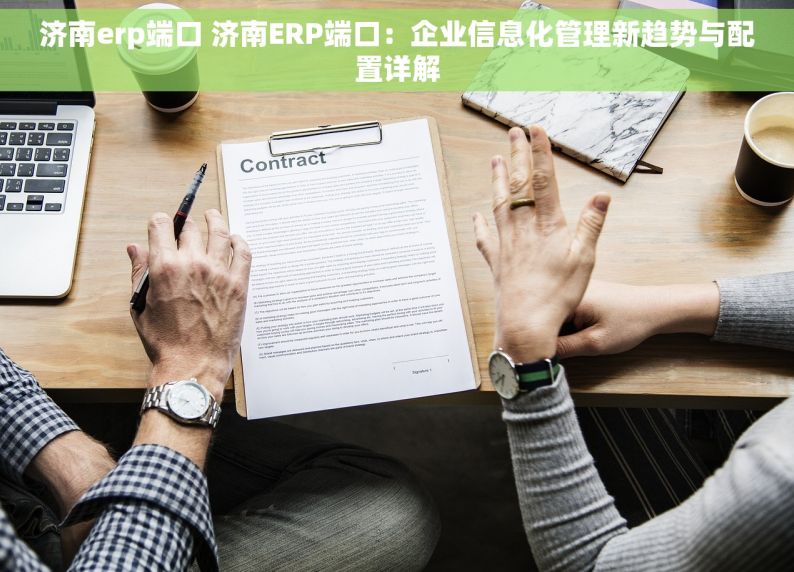 济南erp端口 济南ERP端口：企业信息化管理新趋势与配置详解