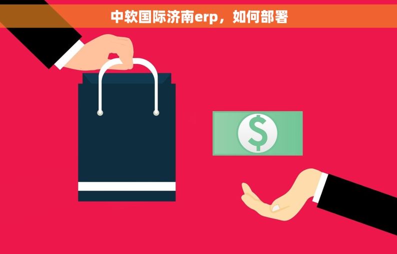 中软国际济南erp，如何部署