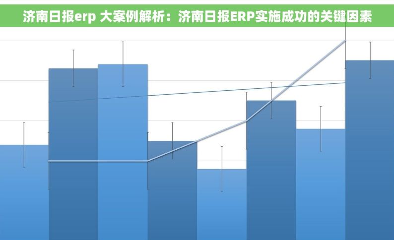 济南日报erp 大案例解析：济南日报ERP实施成功的关键因素