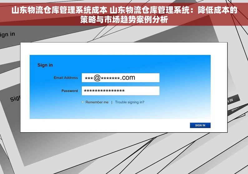 山东物流仓库管理系统成本 山东物流仓库管理系统：降低成本的策略与市场趋势案例分析