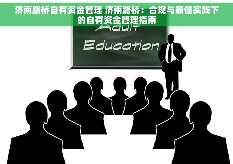 济南路桥自有资金管理 济南路桥：合规与最佳实践下的自有资金管理指南