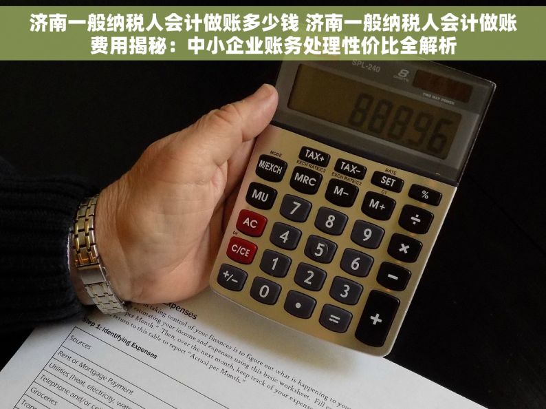 济南一般纳税人会计做账多少钱 济南一般纳税人会计做账费用揭秘：中小企业账务处理性价比全解析