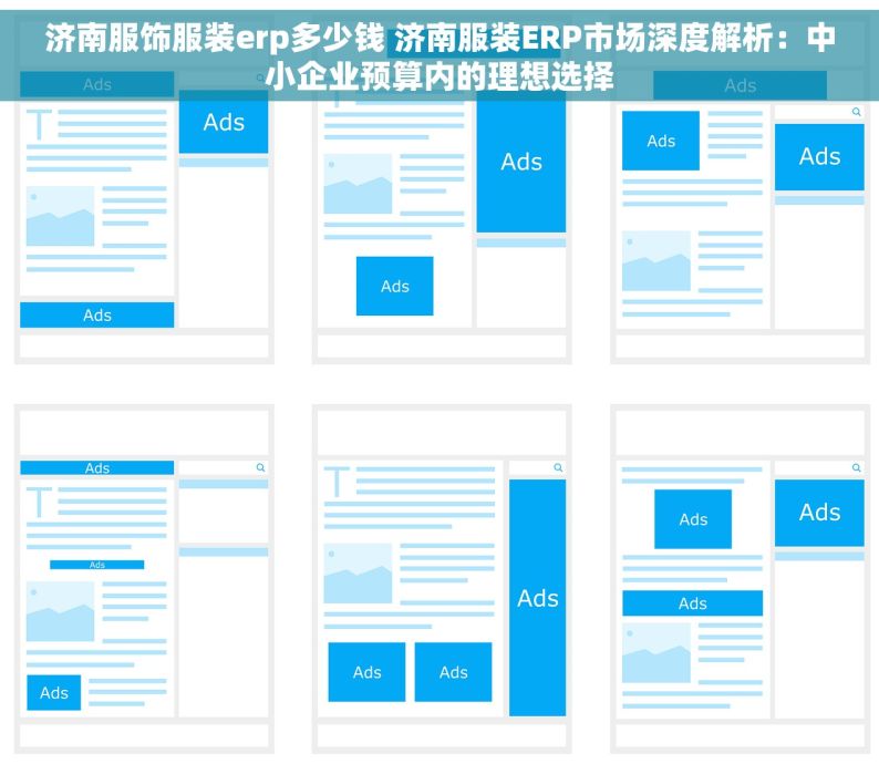 济南服饰服装erp多少钱 济南服装ERP市场深度解析：中小企业预算内的理想选择