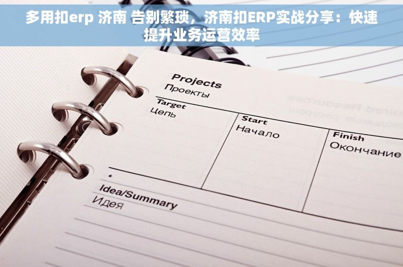 多用扣erp 济南 告别繁琐，济南扣ERP实战分享：快速提升业务运营效率